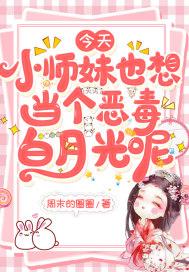 当小师妹拿了作精剧本御书