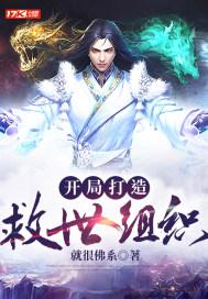我打造了救世组织免费