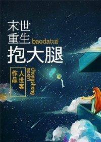 末世重生之抱大腿的