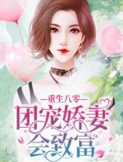 重生八零团宠小甜妻全文免费阅读