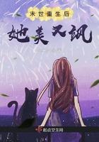 末世重生美人女配