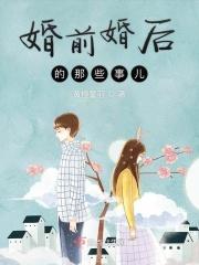 婚前婚后那些事电视剧演员表