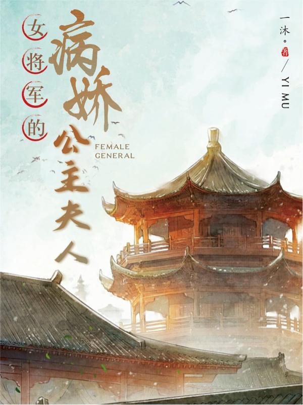 女将军x公主