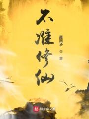 修真不能这样