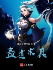 蛊z真人之修道