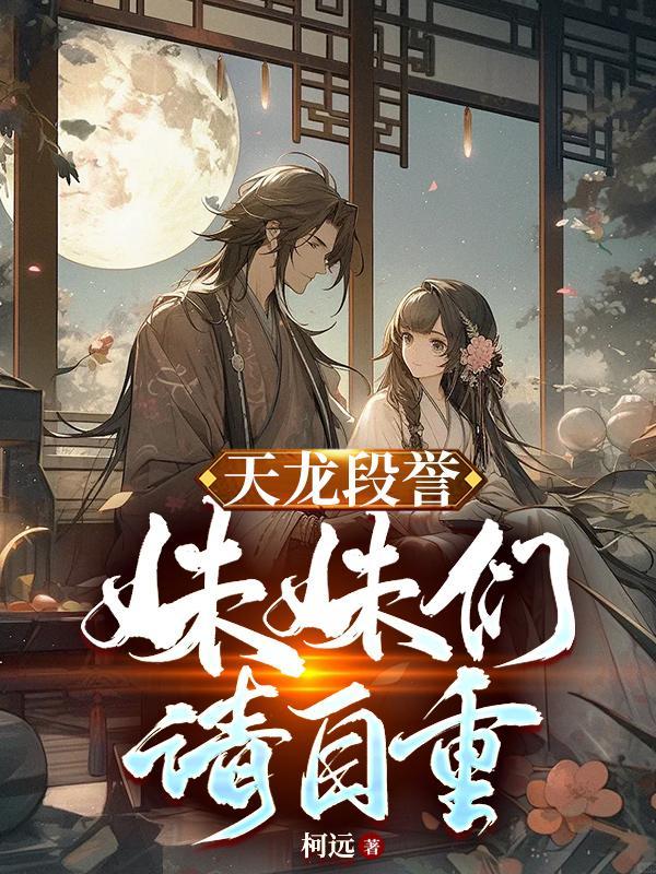 段誉所有妹妹