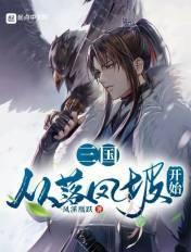 三国从落凤坡开始 凤溪凰跃