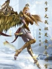 斗罗之我姐姐是教皇皇