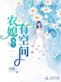 重生农媳有空间 阿茹