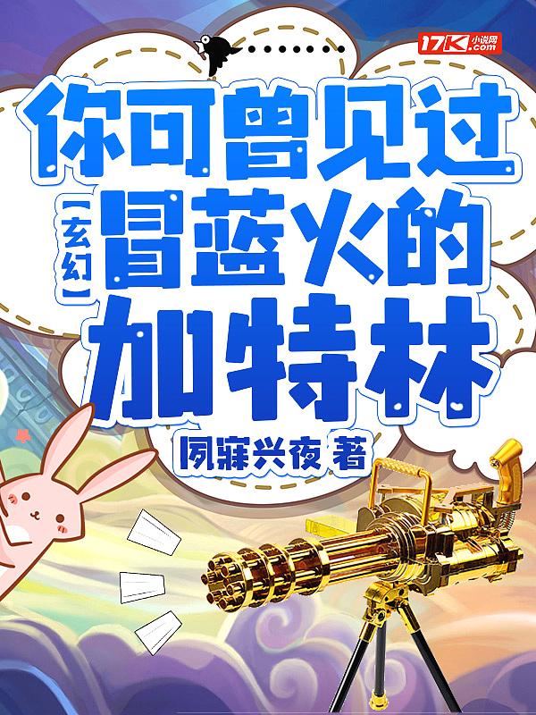 冒蓝火的加特林电影名