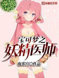 宠物小精灵之妖精