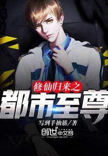 都市之修仙归来主角有几个女人