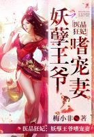 医品狂妃邪王一宠